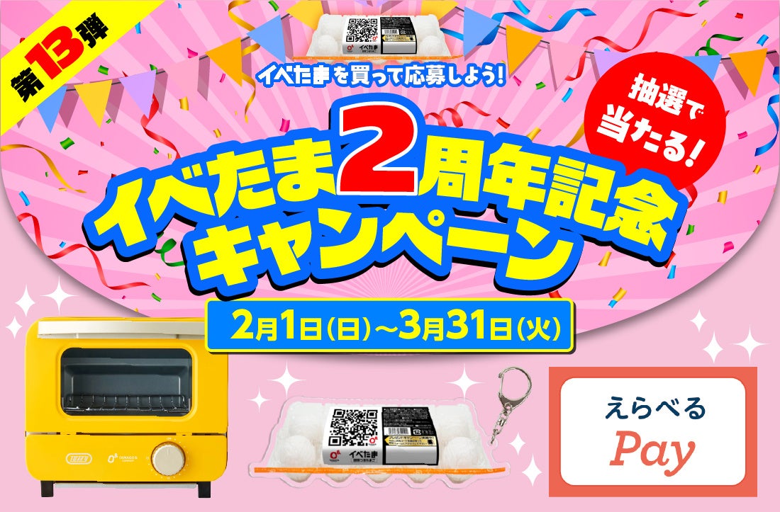 総勢760名に当たる！第13弾イベたま 2周年記念キャンペーン実施中