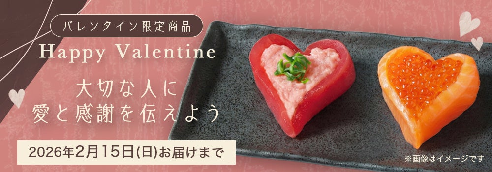 「銀のさら」史上初！お寿司でキュン！をシェア見て可愛い、食べておいしいハート型お寿司『ハッピーバレンタイン』2026年2月2日（月）～期間限定販売開始