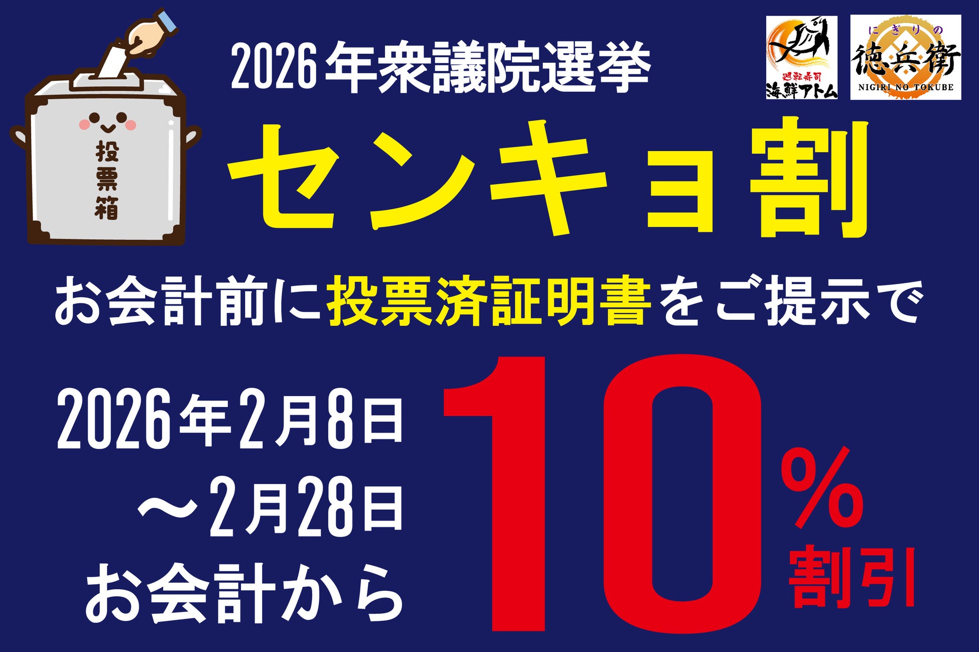 選挙の後はお得に本格寿司！今年もにぎりの徳兵衛・海鮮アトムで「センキョ割」を実施！2月8日(日)～２８日(土)の期間中「投票証明書、又は今回の選挙だと分かる投票所で撮影した写真」を提示で10％OFF！