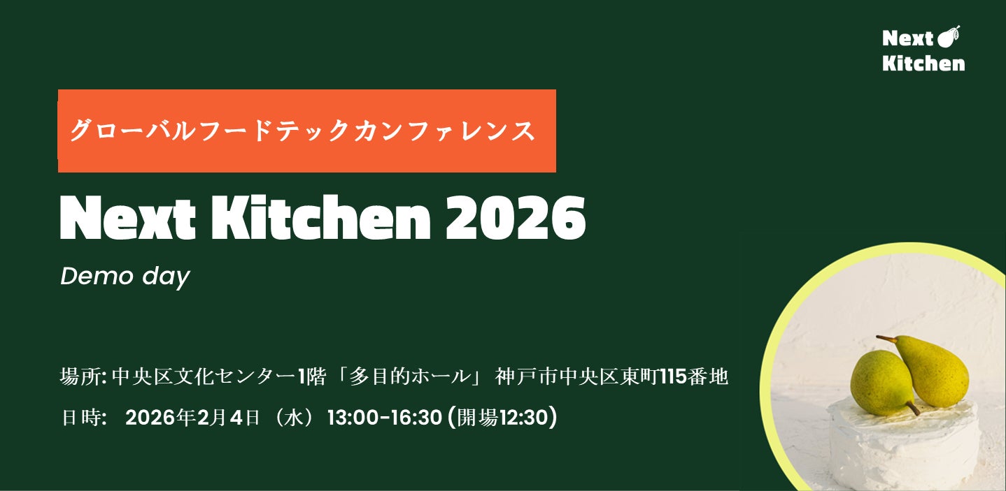 最新のフードテックが神戸に集結！ 『NEXT KITCHEN 2026』グローバルフードテックカンファレンス2月4日（水）中央区文化センターにて開催