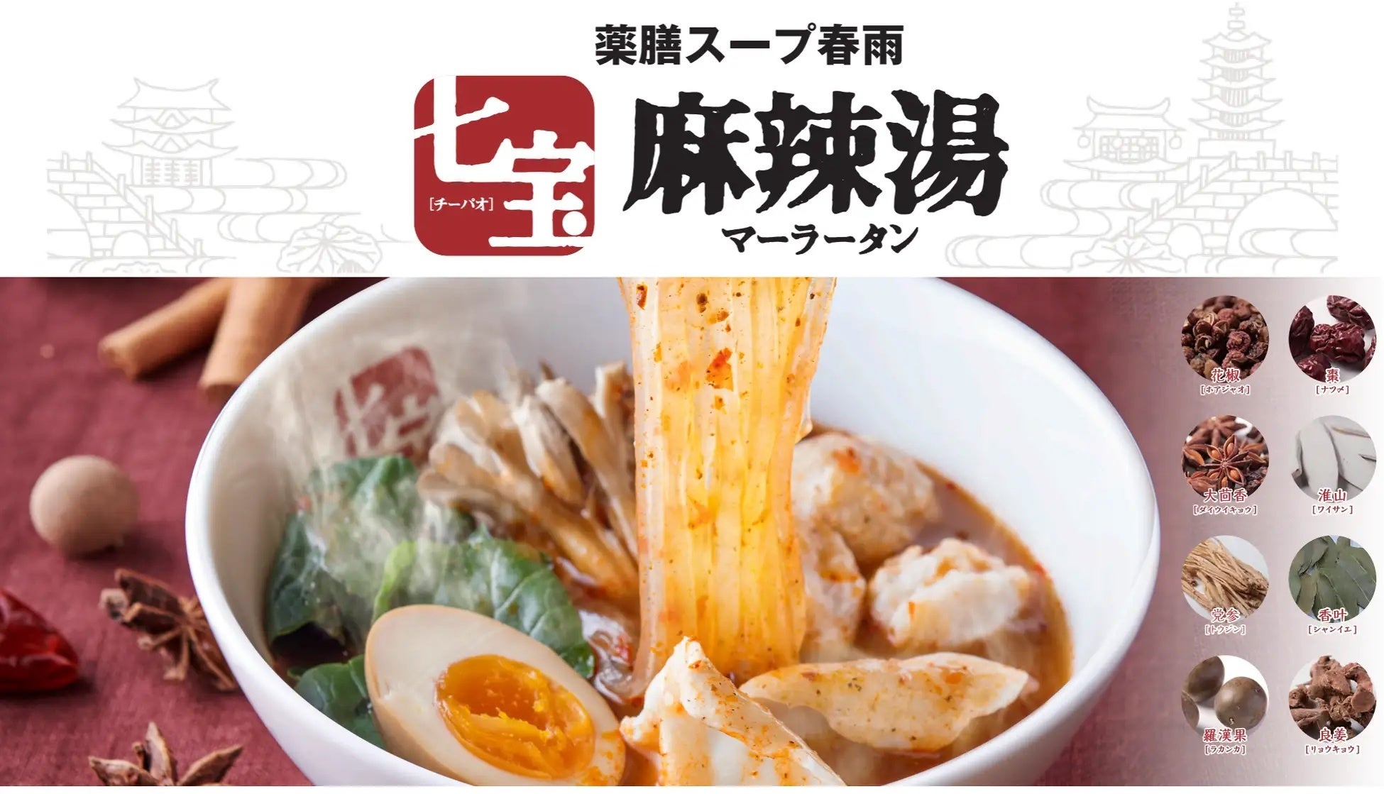 ＜東海エリア初上陸＞ 2007年創業・19年続く麻辣湯専門店「七宝麻辣湯（チーパオマーラータン）」が名古屋久屋大通パークにオープン！