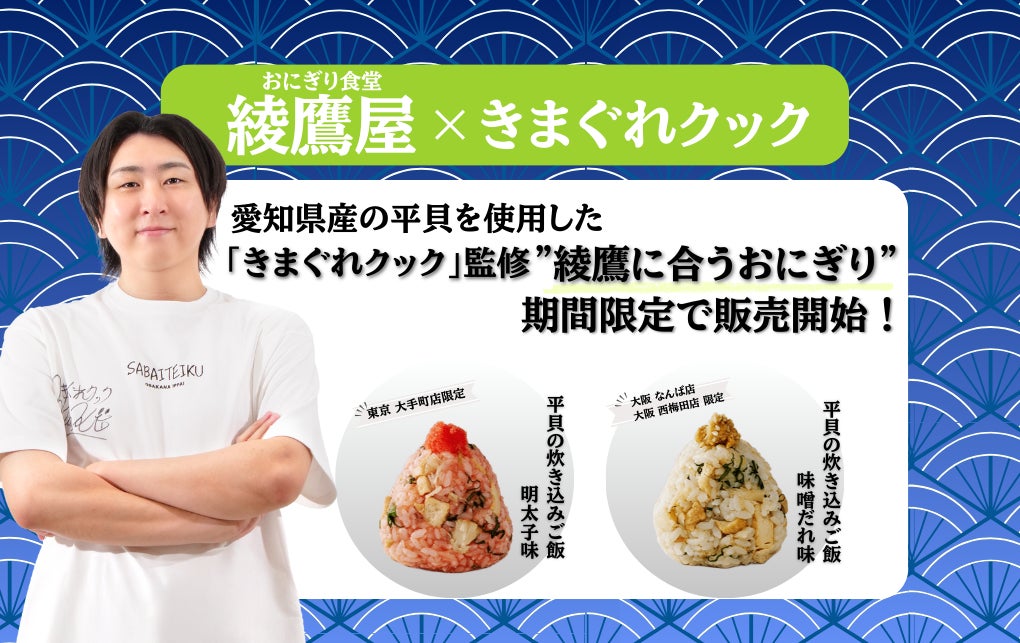 【きまぐれクック×綾鷹】愛知県産・平貝を使用した「きまぐれクック」監修”綾鷹に合うおにぎり”を期間限定で販売開始します！
