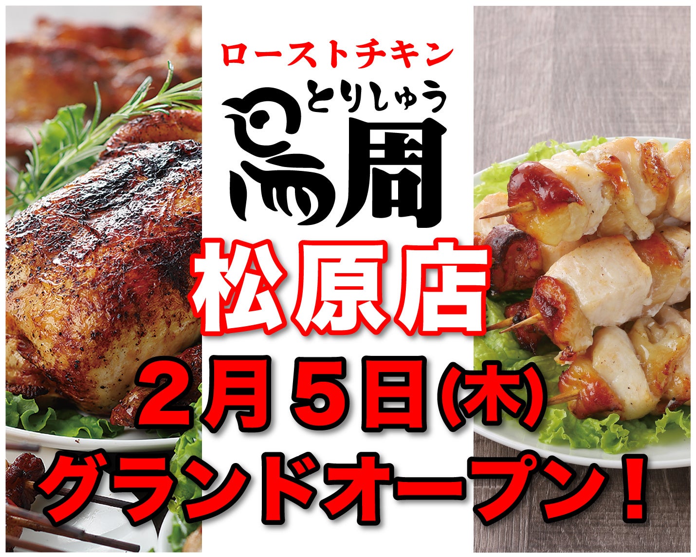 【大阪府として4店舗目！】岡山発串焼きローストチキン、テイクアウト専門店『鳥周』が令和8年2月5日(木)に大阪府松原市新堂で『鳥周松原店』をオープン！