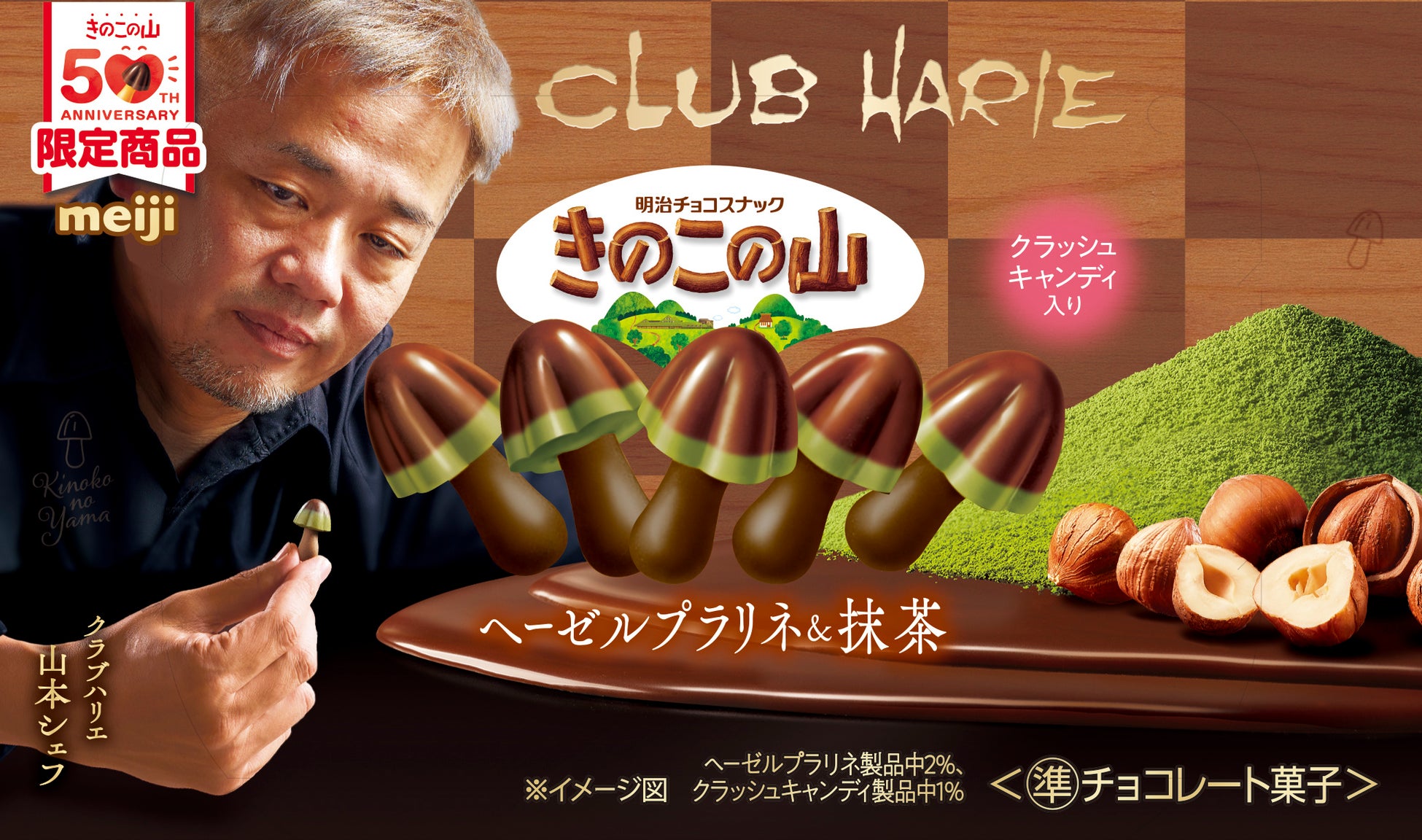 日本最大級のチョコの祭典で即完売！バレンタインシーズンに、「和」をテーマに＋αのひと味を加えた「きのこの山」「たけのこの里」２商品が同時に全国発売決定！