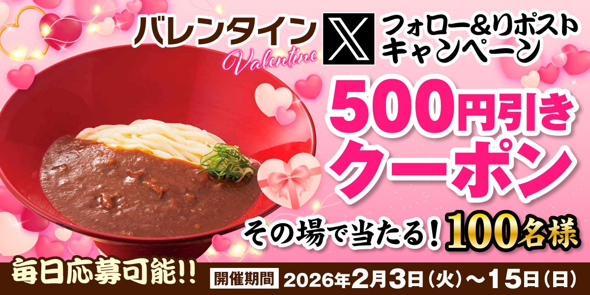 【得得】2/3(火)午後8時～得得公式Xで「バレンタインキャンペーン」を開催！