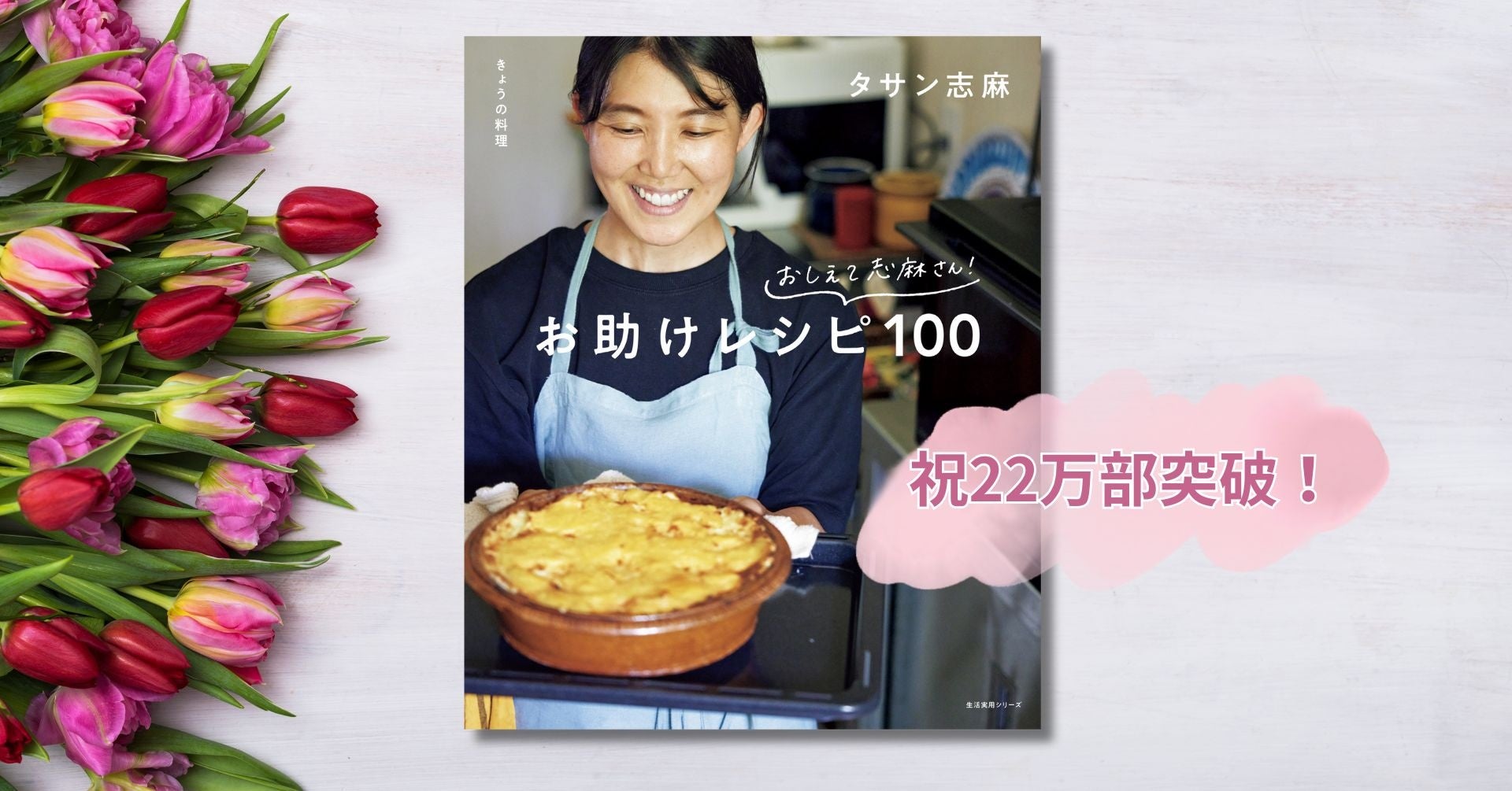 【春の大増刷！】『きょうの料理 おしえて志麻さん！ お助けレシピ100』が22万部突破！