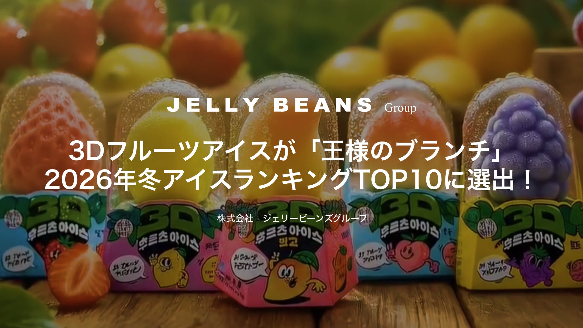 3Dフルーツアイスが「王様のブランチ」2026年冬アイスランキングTOP10に選出！