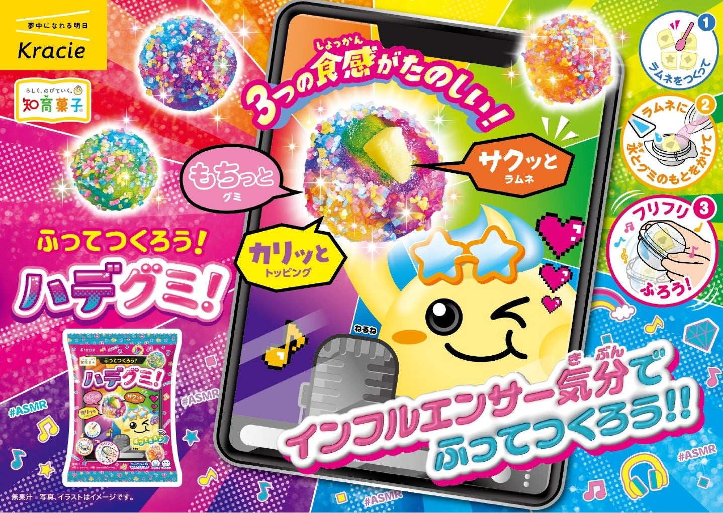 作る楽しさが“映え”になる！「ふってつくろう！ハデグミ！」2026年3月2日(月)新発売！