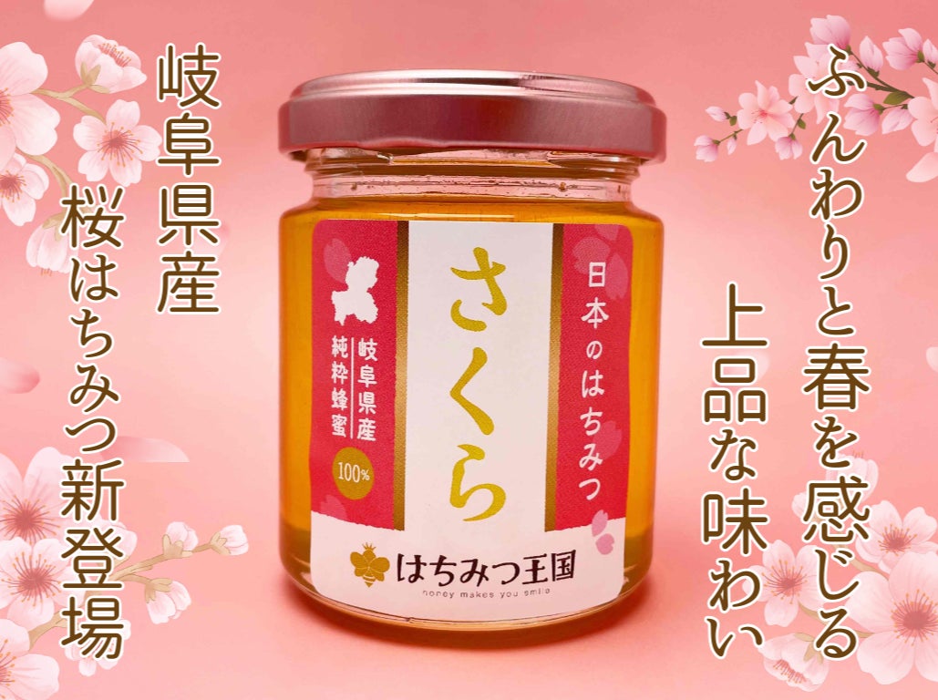 春を“ひとさじ”で感じる、桜香る国産はちみつ「日本のはちみつ さくら」新登場