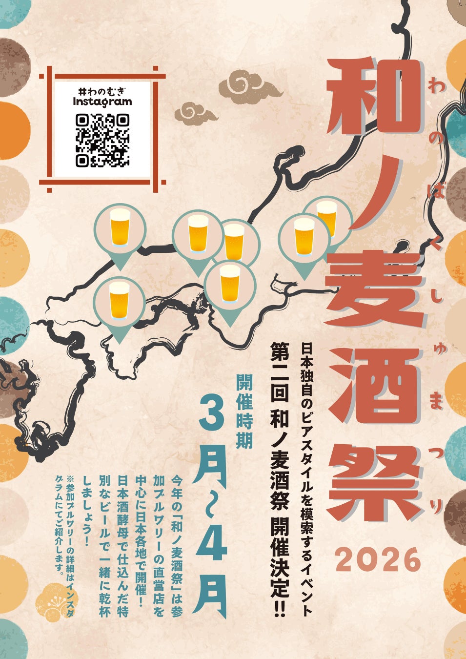 日本生まれの新しいクラフトビールを味わう。「日本酒酵母×クラフトビール」のサーキットイベント「和ノ麦酒祭」を全国で開催。