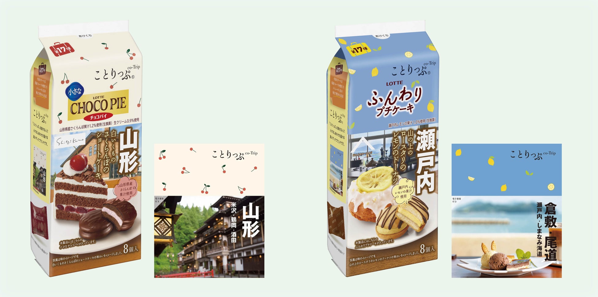 人気コラボの第17弾は山形、岡山「ロッテ」×「ことりっぷ」コラボ菓子最新商品を2／10発売