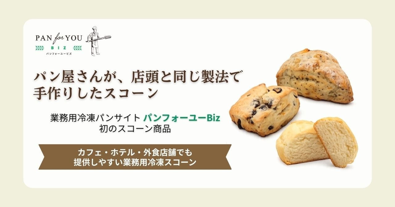 業務用冷凍パンサイト「パンフォーユーBiz」、初のスコーン商品として神戸の人気パン屋さんが手作りする看板商品を販売開始
