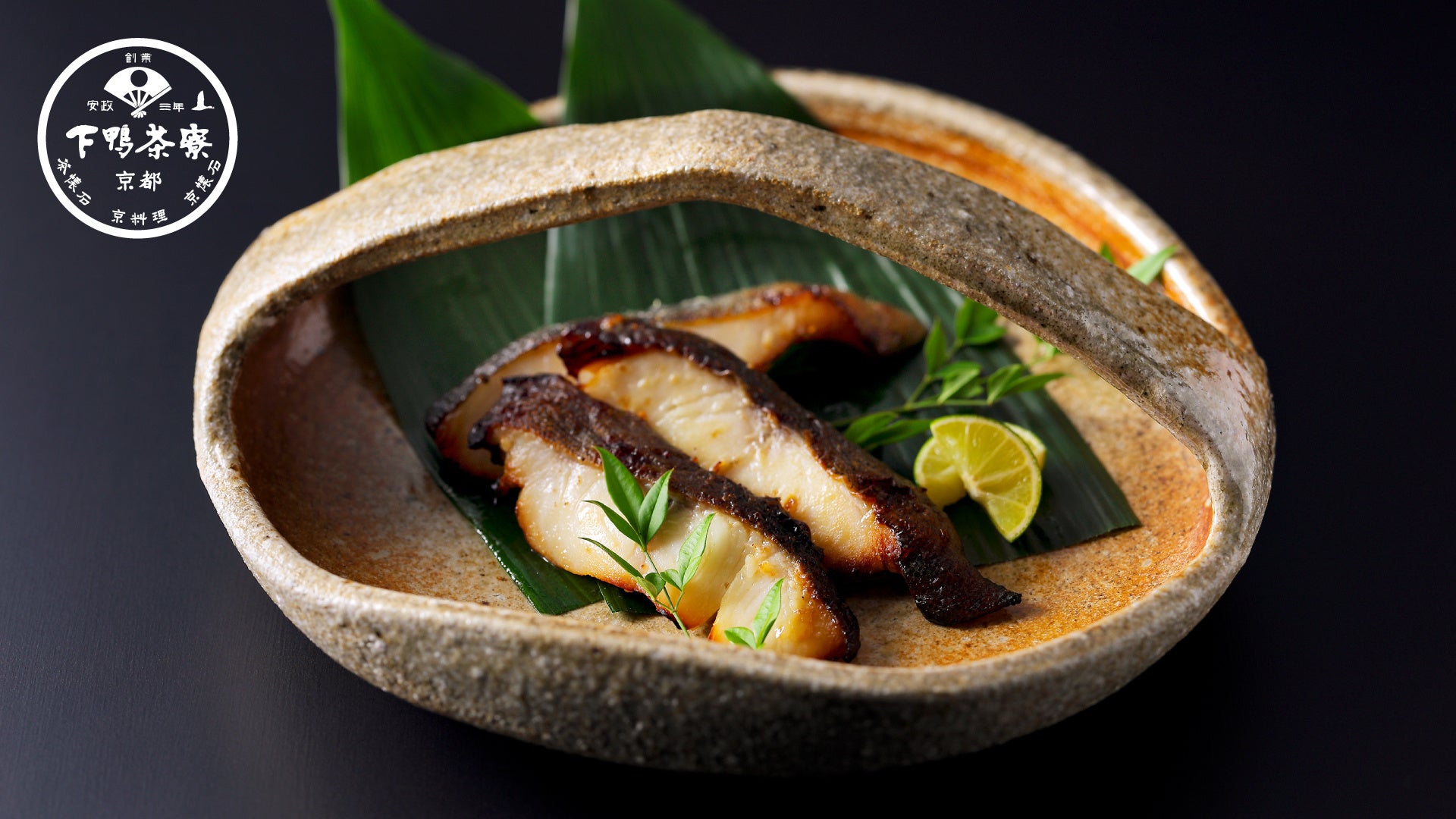 【新発売】老舗料亭・下鴨茶寮の西京焼きが装い新たに登場