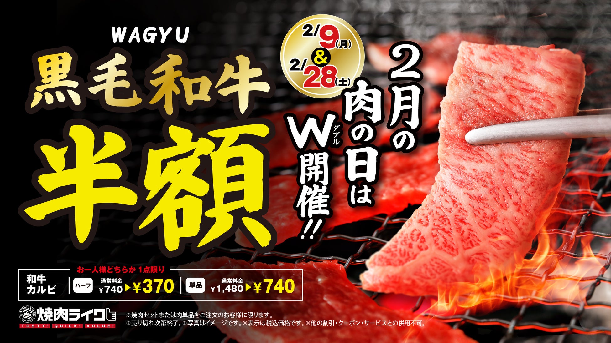 【焼肉ライク】“肉の日”は気軽に黒毛和牛！2月9日・28日の2日間限定で半額キャンペーンを全店舗で開催