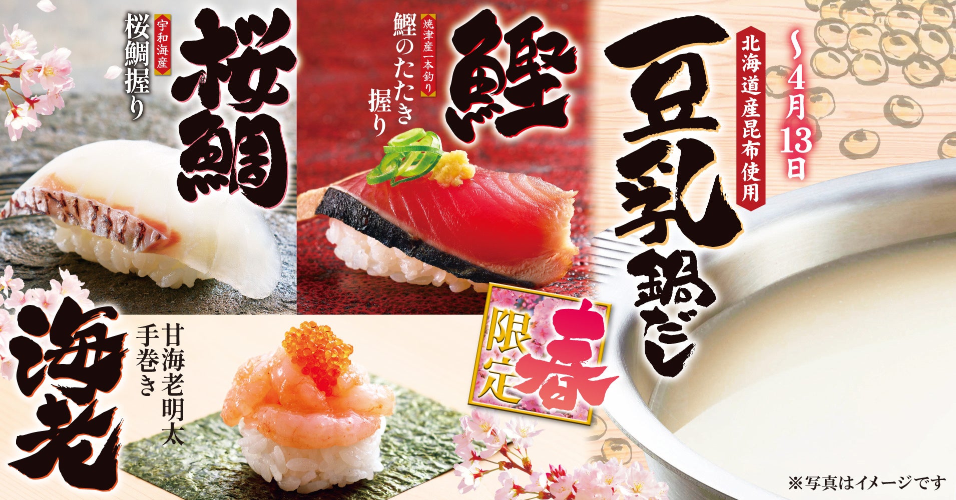 【ゆず庵】春期間限定！「宇和海産桜鯛握り」「北海道産昆布使用 豆乳鍋だし」など２月17日(火)より販売開始
