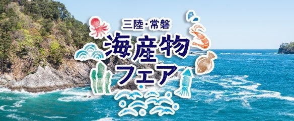 「三陸・常磐 海産物フェア」全国の飲食店30店舗で2月3日（火）より開催