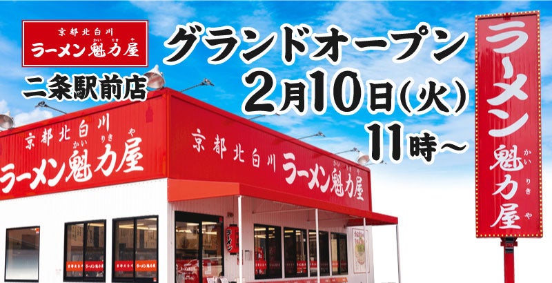 【2年ぶりに京都に出店！】京都北白川 ラーメン魁力屋「二条駅前店」(京都府京都市)が2026年2月10日(火)にグランドオープン！