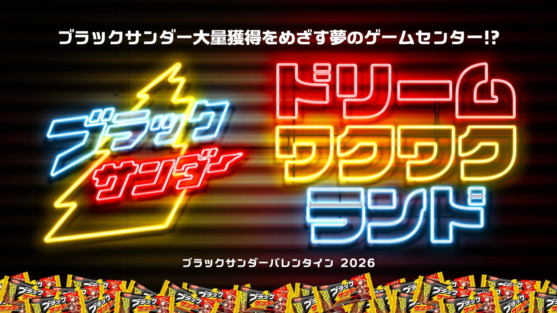 【参加費無料】ブラックサンダーのバレンタインがさらにパワーアップして帰ってくる！特別イベント「ブラックサンダー ドリームワクワクランド」を2月13日（金）～15日（日）の3日間、下北沢にて開催！