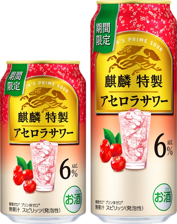 アセロラらしい酸味と甘みを両立した、上質で複層的な味わい。「麒麟特製 アセロラサワー（期間限定）」3月3日（火）発売！