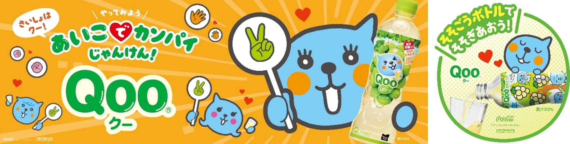 「Qoo」から新デザイン「そそごう！ボトル」が登場「そそぐ」が遊びに代わる！親子の新コミュニケーションを提案「あいこでカンパイ じゃんけん」動画やキャンペーンを2月9日（月）からスタート