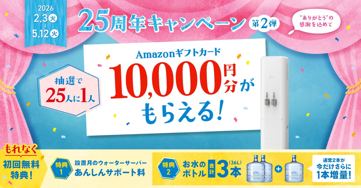 アクアクララから “ありがとう”の感謝を込めて「25周年キャンペーン第2弾」スタート！