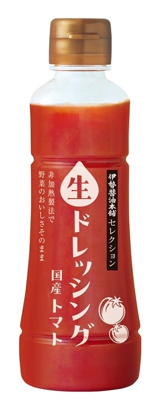 「伊勢醤油本舗セレクション 生ドレッシング　トマト」新発売のお知らせ