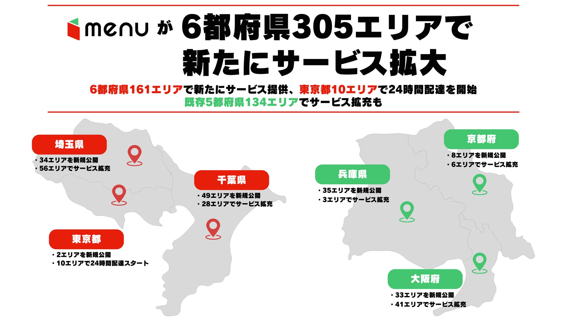 menu、6都府県305エリアで新たにサービス拡大
