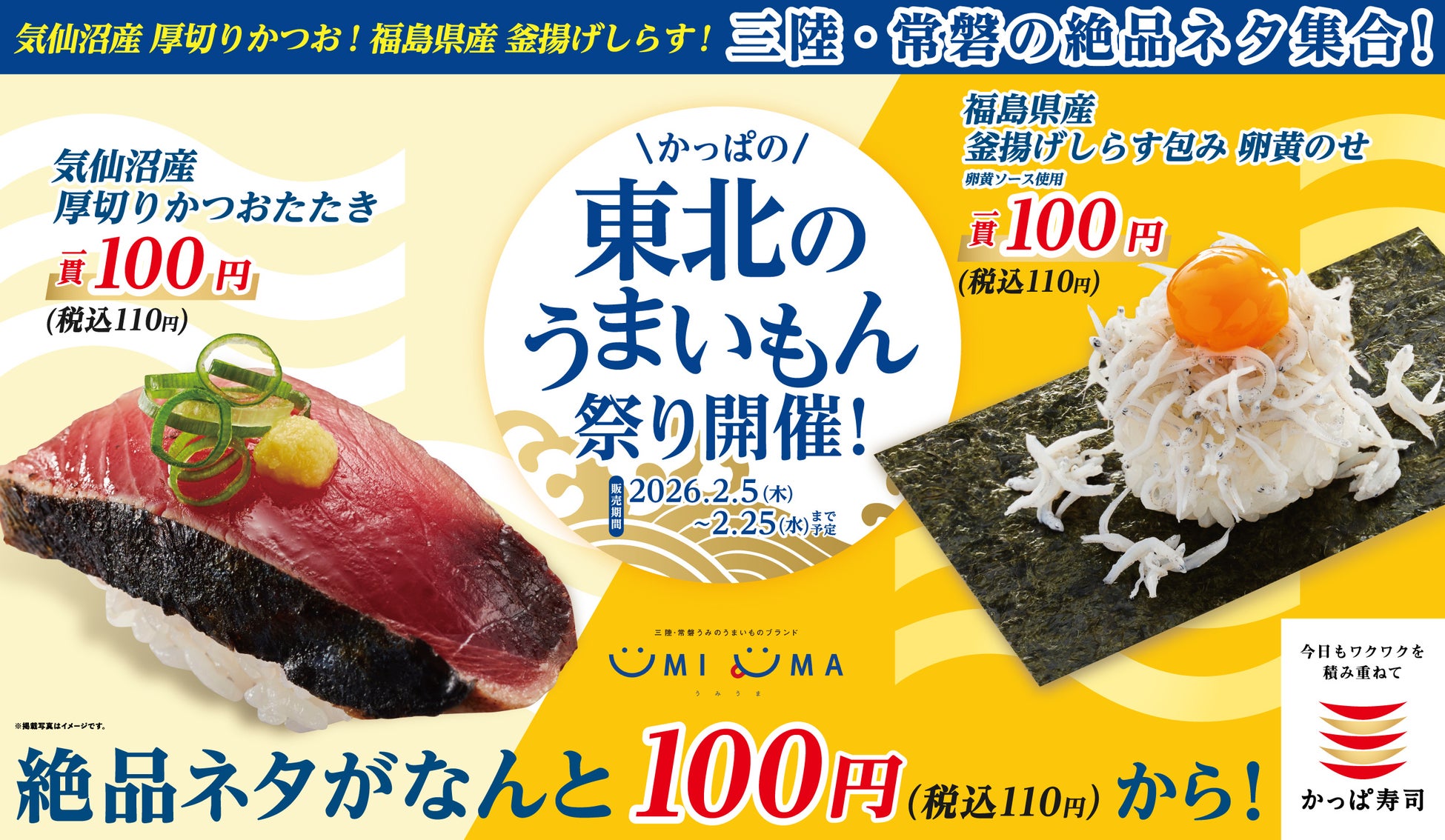 気仙沼産「かつお」や福島県産「釜揚げしらす」など税込１１０円から楽しめる東北の贅沢ネタが大集合！「かっぱの東北うまいもん祭り」開催