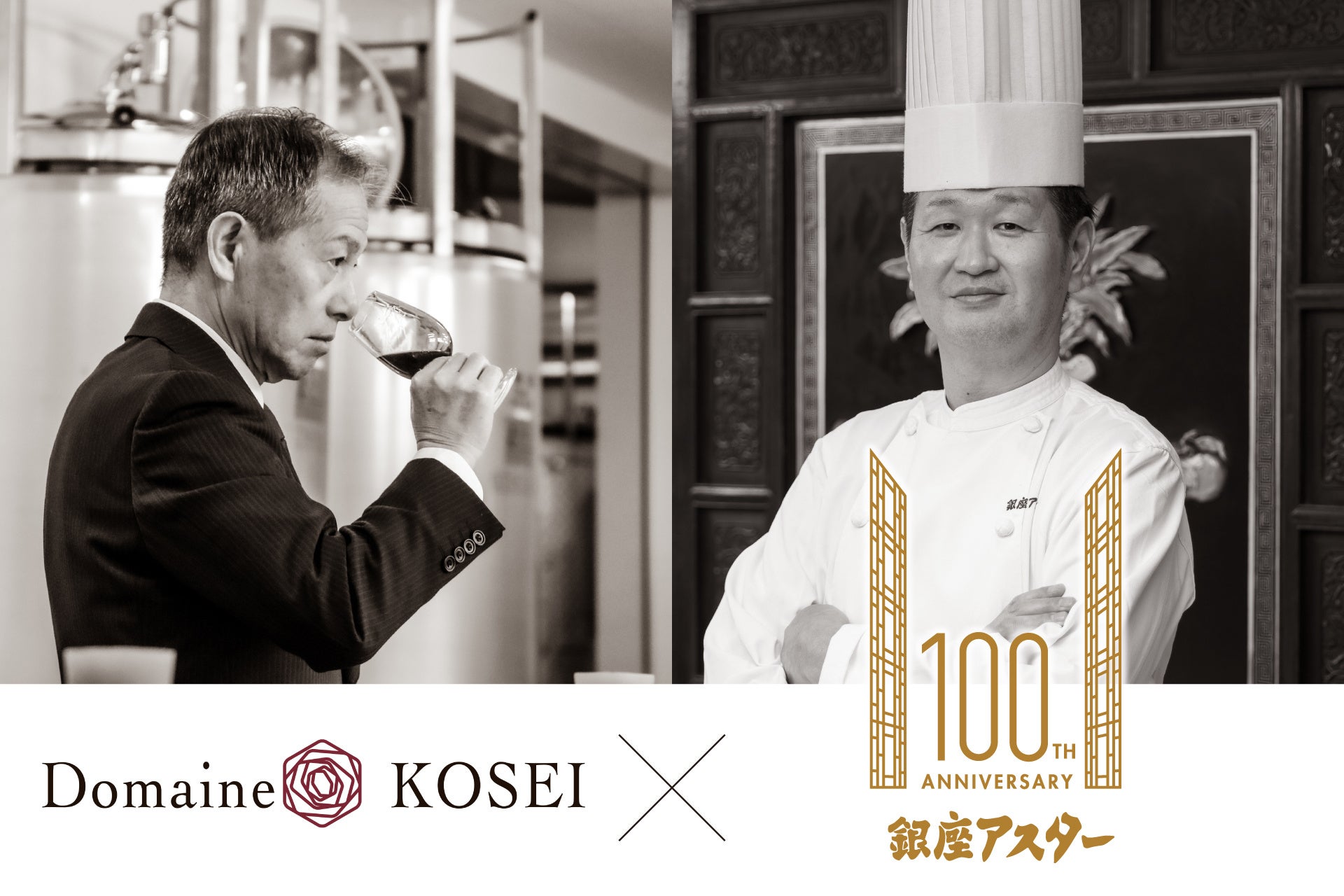 【銀座アスター創業100周年記念 特別賞味会】ドメーヌ・コーセイ × 銀座アスター本店 　メーカーズディナー開催