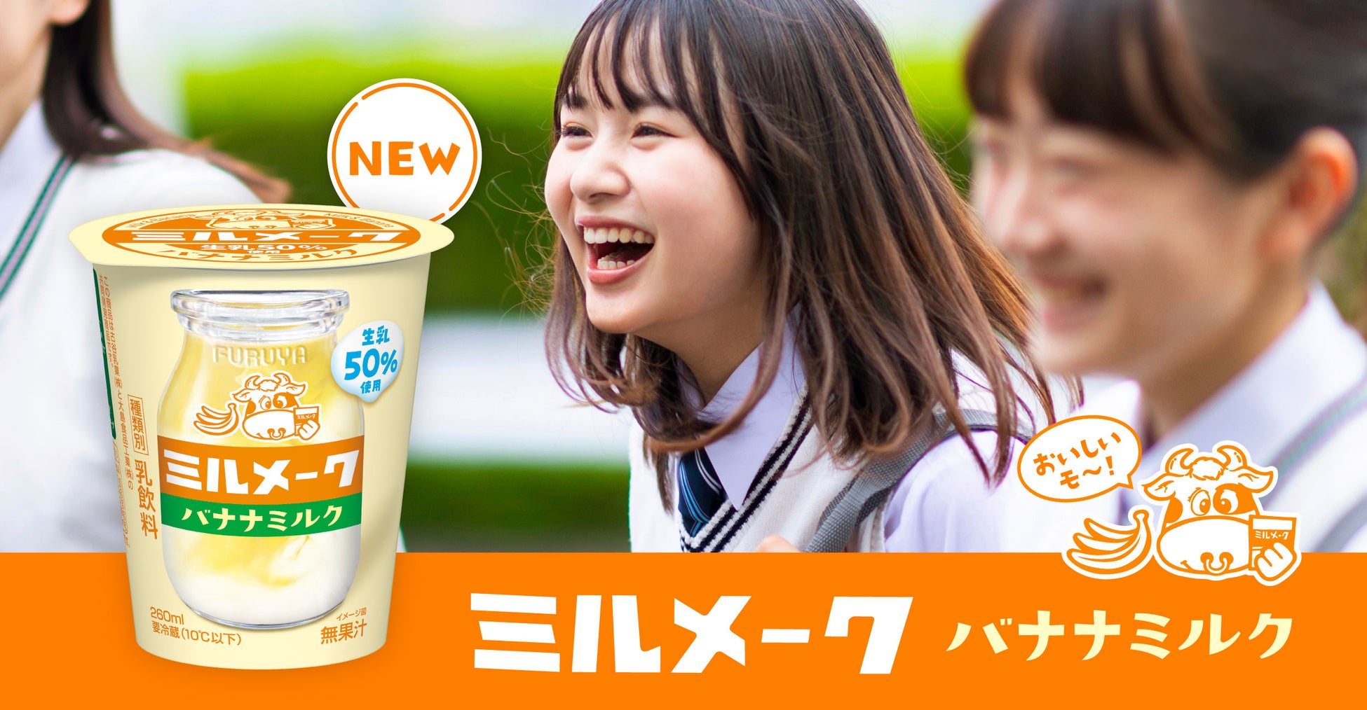 懐かしい給食の味をチルドカップで！生乳50％使用ミルクが主役の「ミルメーク バナナミルク」発売