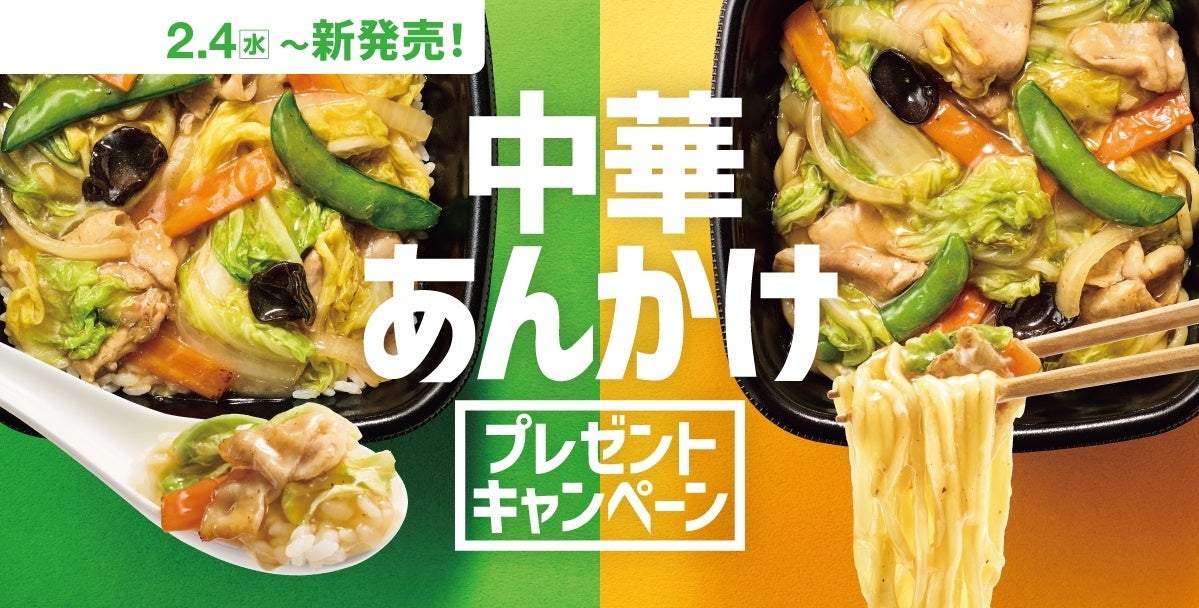 「ほっともっと」公式X・Instagramで実施『中華あんかけシリーズ』発売記念プレゼントキャンペーン