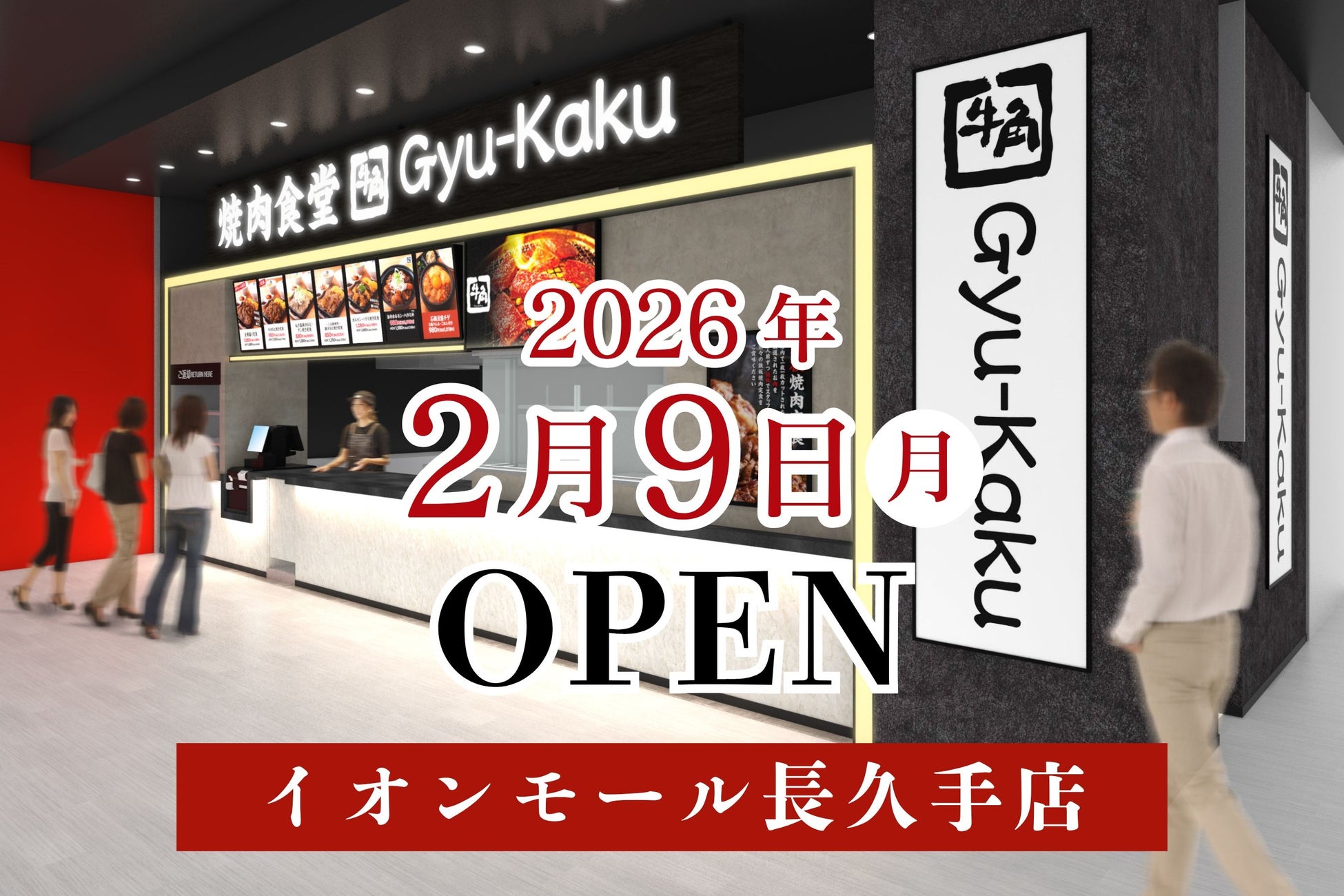 【牛角焼肉食堂】愛知県８店舗目！イオンモール長久手店2/9(月)オープン