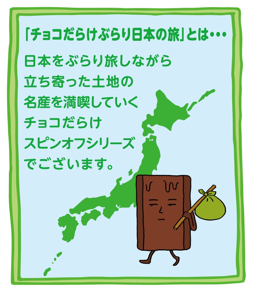 【不二家】「チョコだらけ」が日本の名産品とコラボ！ 第4弾は京都府「ホームパイチョコだらけぶらり日本の旅（京都編）」