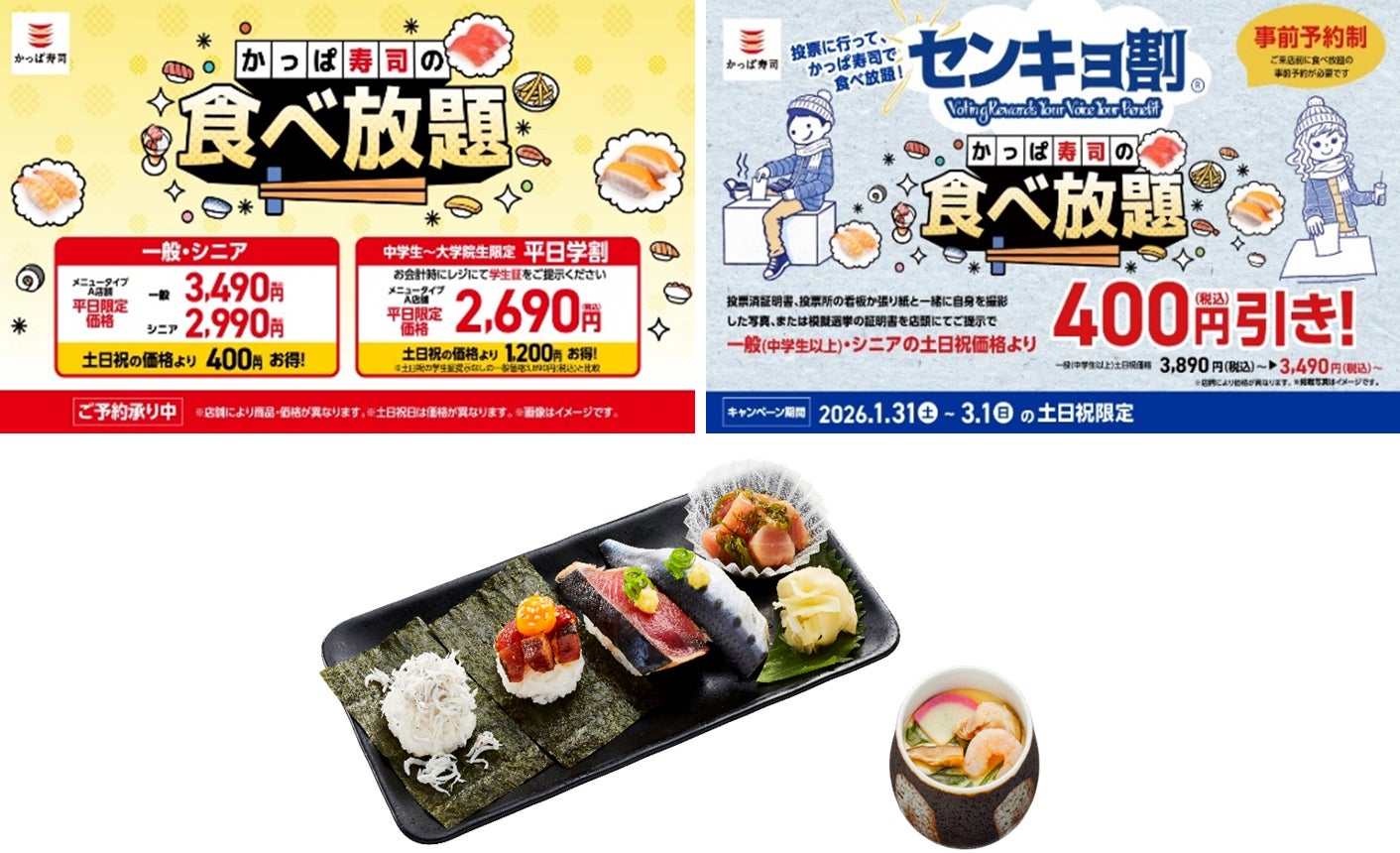 全店開催かっぱ寿司の「食べ放題」に、２/５(木)～期間限定で東北産「かつお」「とろいわし」が楽しめる『旬ネタ！期間限定セット 茶碗蒸し付き』が新登場！