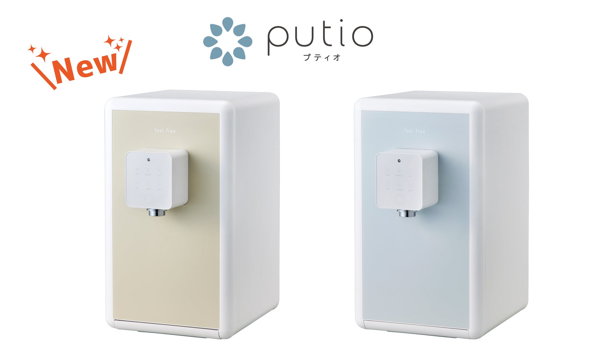 浄水型ウォーターサーバー「feel free putio」から、インテリアに溶け込む “ニュアンスカラー”２色が新登場！