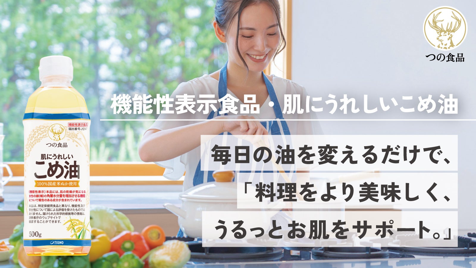 毎日の油を変えるだけで、料理も美味しくうるおい肌に導く「肌にうれしいこめ油」。クラウドファンディング「Makuake」にて先行販売！