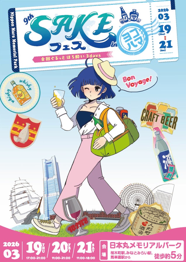 【人形町酒店presents】第9回SAKEフェス ~全国ぐるっとほろ酔い3days~ in みなとみらい日本丸メモリアルパーク