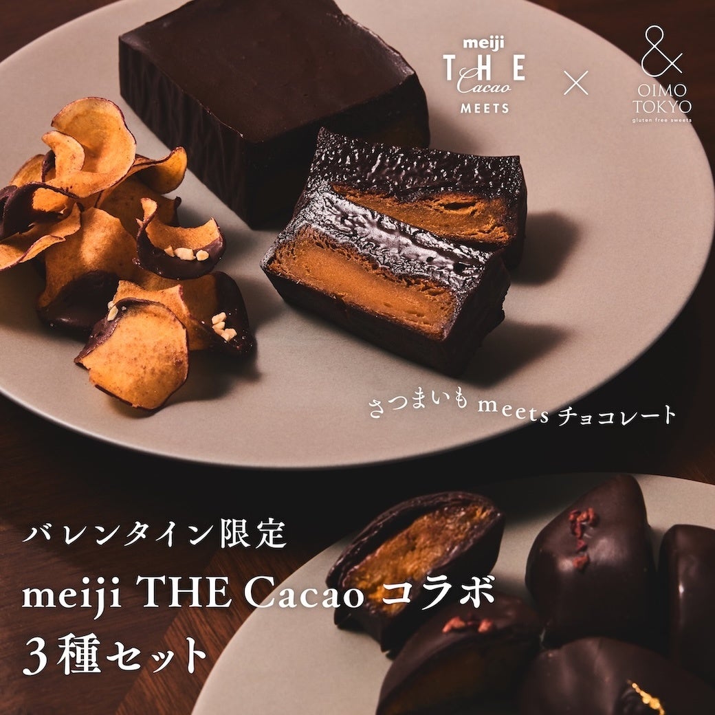 meiji THE Cacao × & OIMO TOKYOコラボレーション第2弾。カカオ×蜜芋で仕立てた、バレンタイン限定クラフトスイーツ