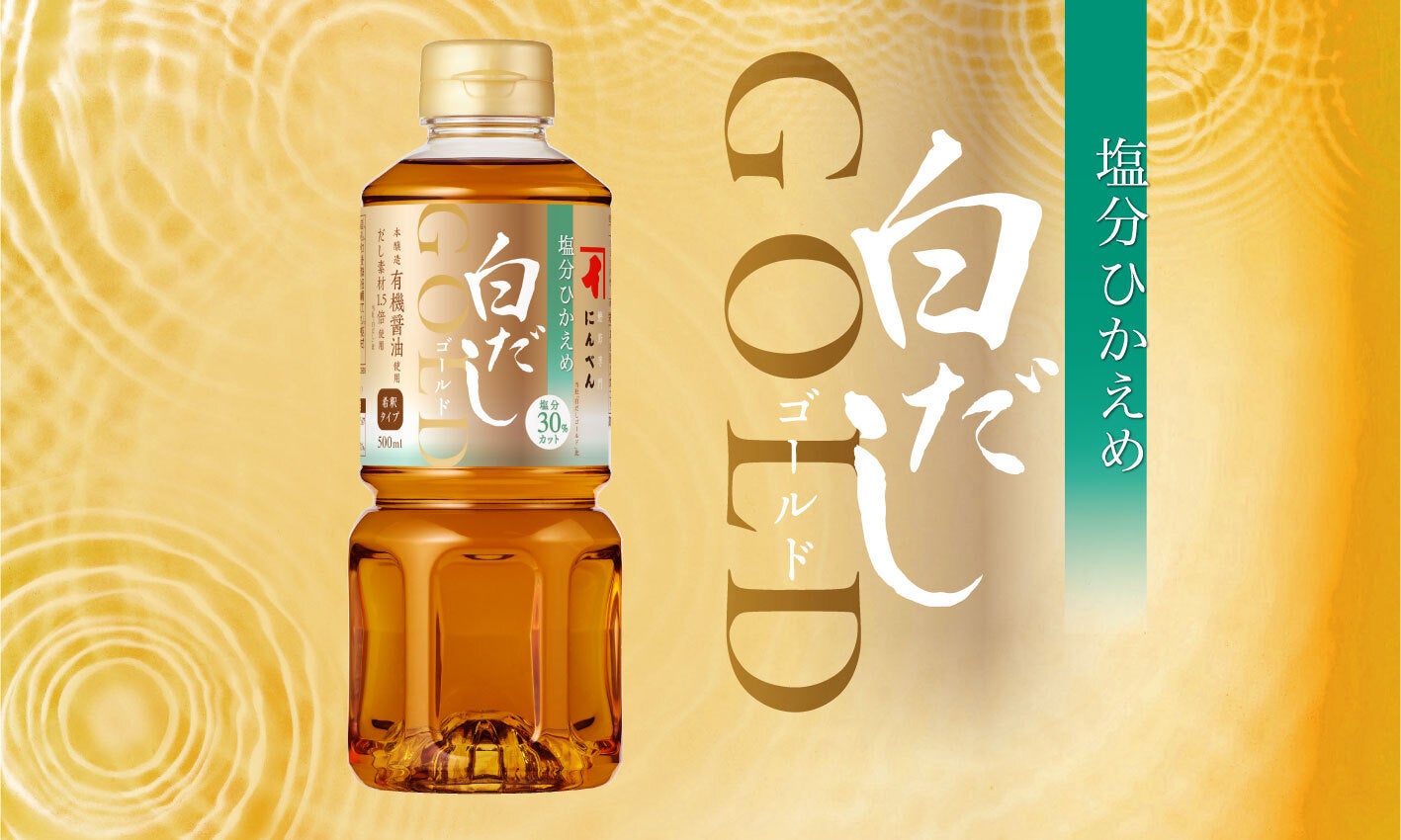 いつもの美味しさそのままでしっかり減塩！　「塩分ひかえめ白だしゴールド 500ml」　2026年3月1日リニューアル発売