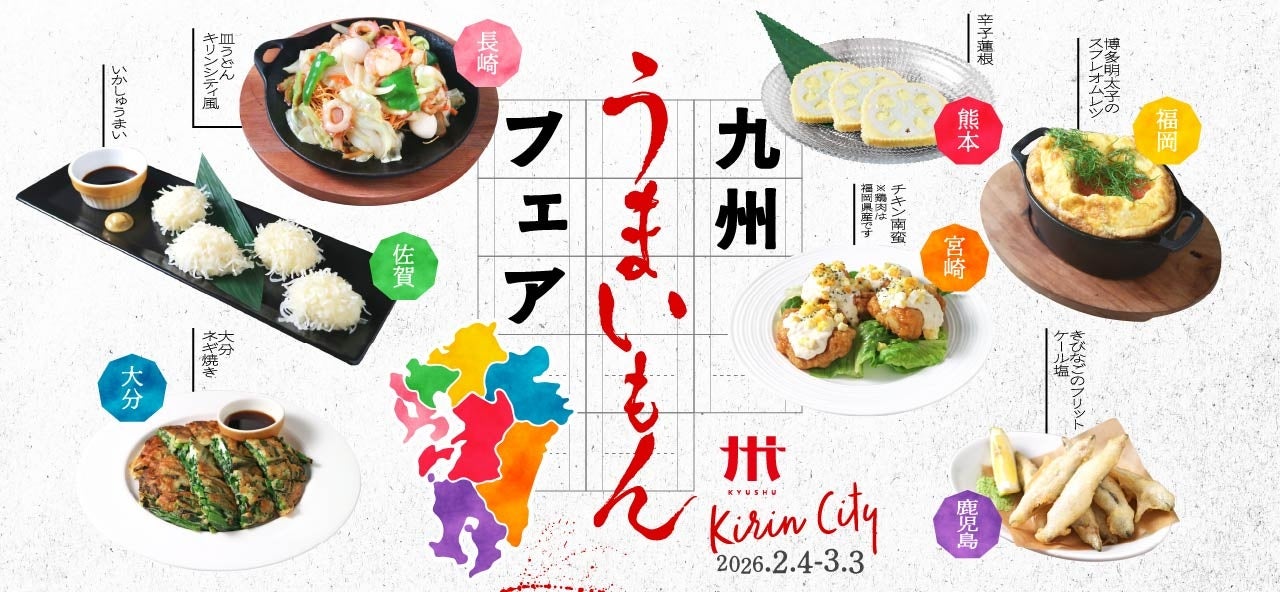 ビアレストラン キリンシティで13回目の「九州フェア」開催！