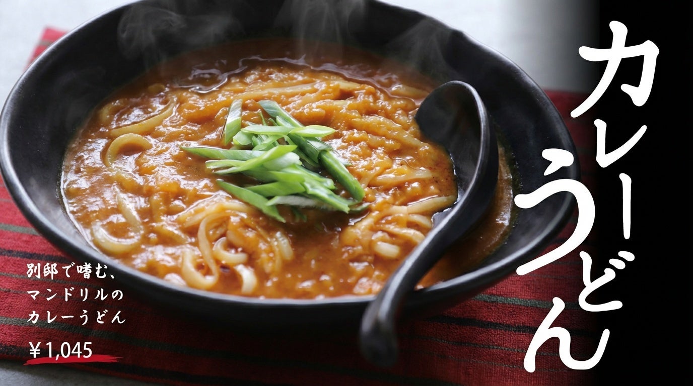 ランチの新定番はこれ！マンドリルカレー別邸、『カレーうどん』販売スタート