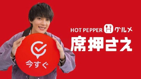 佐野 勇斗さん・吉田 仁人さん出演『ホットペッパーグルメ』新WebCM 「席押さえ」機能で今すぐ入れるお店がすぐ見つかる 焼肉店へ誘う吉田さんの一言に、佐野さんが「え、好き。」