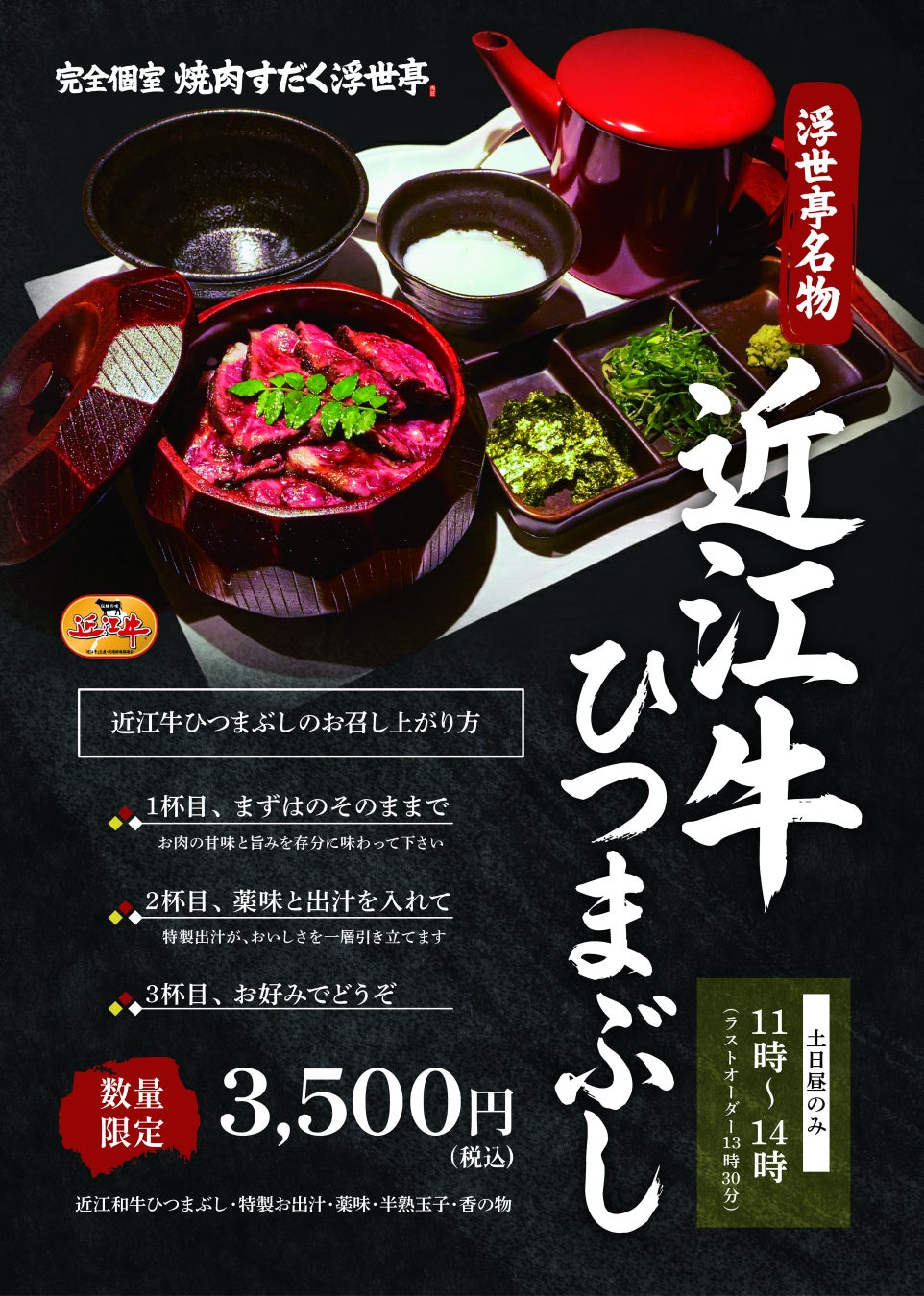【滋賀・完全個室】うなぎじゃない、”近江牛”のひつまぶし。焼肉すだく別邸『浮世亭』にて、土日ランチ限定の贅沢御膳が2/7スタート。
