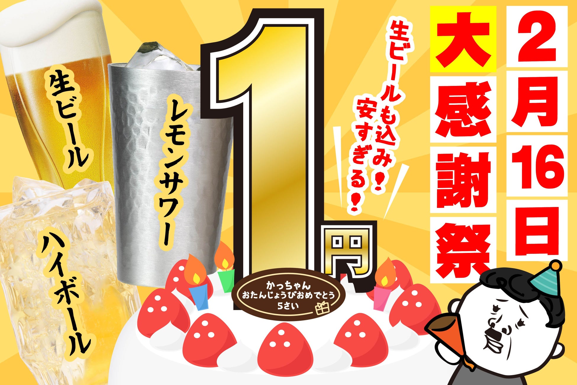 【今年もやります！かっちゃん 生誕祭！】2月16日限定 人気アルコールドリンクが１円に！！