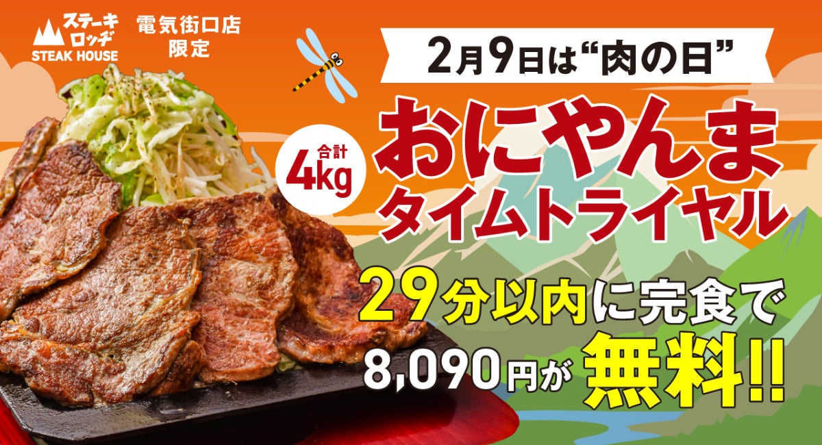 2月9日（月）は肉の日！『肉と炒め野菜 ステーキロッヂ』で総重量4kgのチャレンジメニュー「おにやんま」を29分以内に完食した方はお食事代8,090円が無料に！