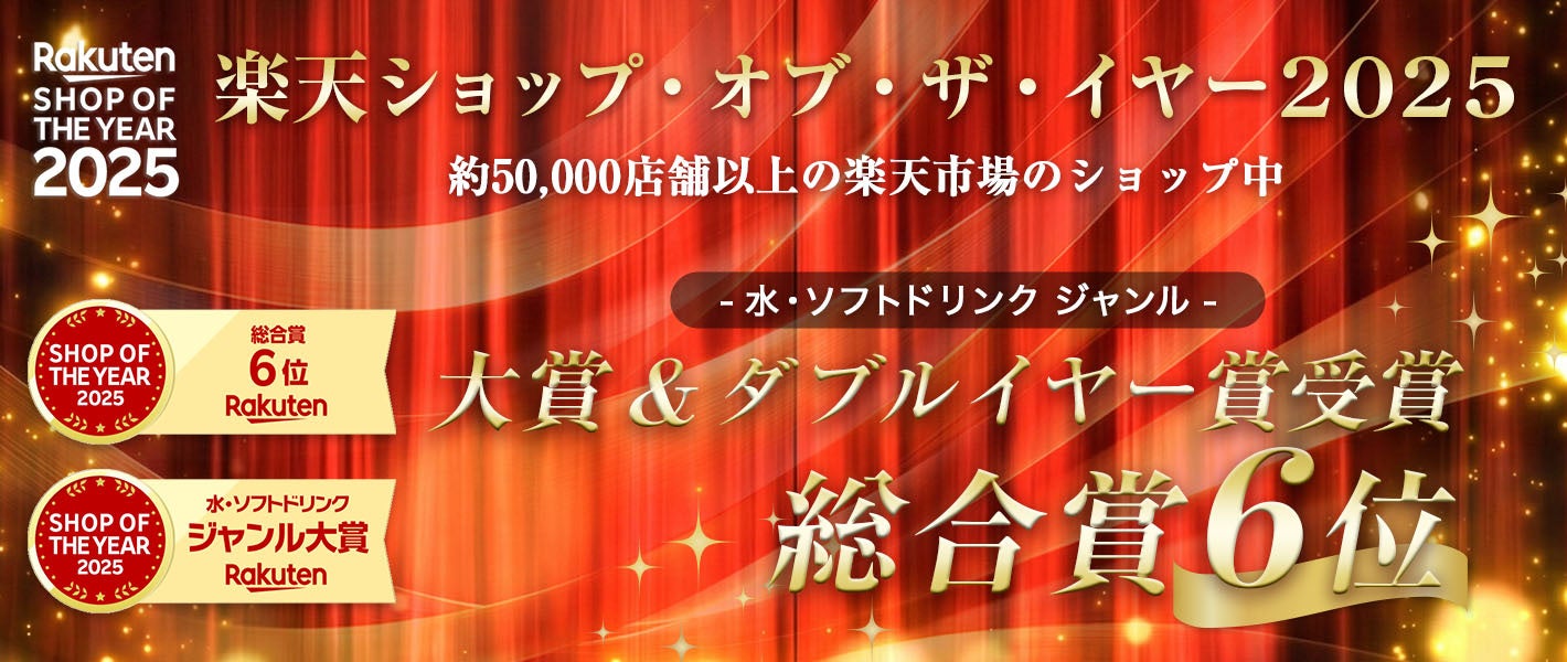 「LIFEDRINK オンラインストア 楽天市場店」が「楽天ショップ・オブ・ザ・イヤー2025」総合賞 6 位＆水・ソフトドリンクジャンル大賞 ダブルイヤー賞を受賞！