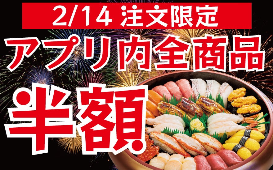 【つきじ海賓】全店開催！つきじ海賓アプリで全商品半額！！2月14日（土）限定