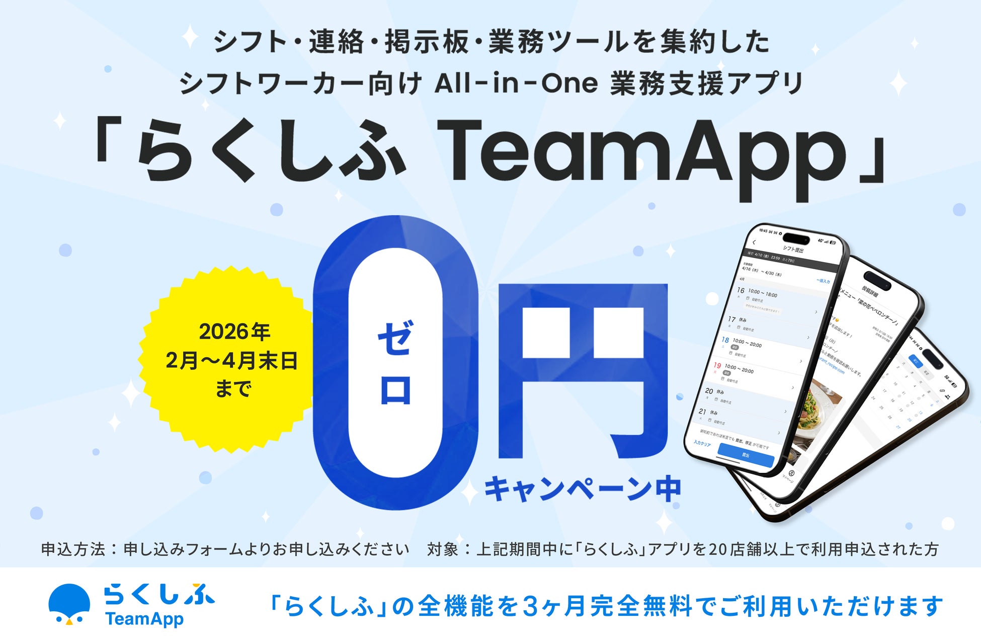 クラウドシフト管理「らくしふ」の公式アプリ「らくしふ TeamApp」の無料キャンペーンを開始