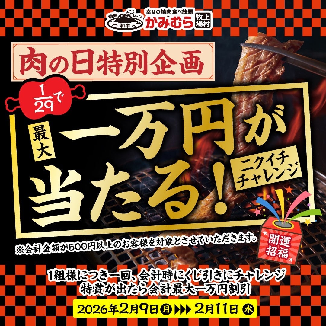 【かみむら牧場】年に一度の「肉の日」特別企画！29分の１の確率で最大1万円が当たる！？開運招福くじ引きキャンペーンを3日間限定で開催します！！