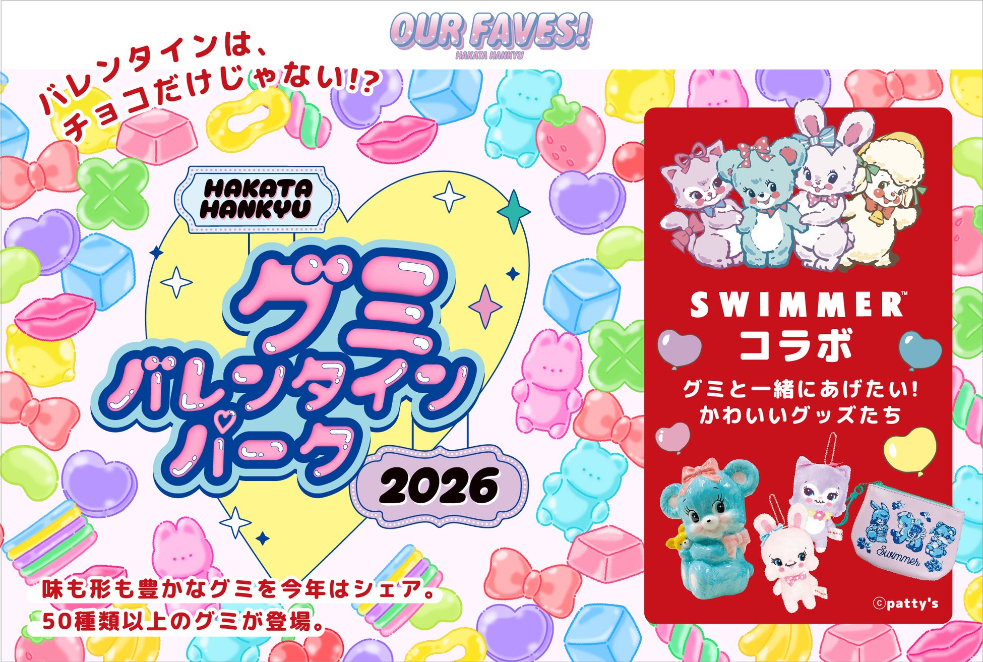 「SWIMMER」が博多阪急のバレンタイン催事とコラボレーション！2026年2月4日(水)スタートの「グミバレンタインパーク」に登場♪